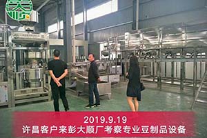 許昌客戶(hù)訂購(gòu)彭大順豆制品設(shè)備來(lái)擴(kuò)大生產(chǎn)量