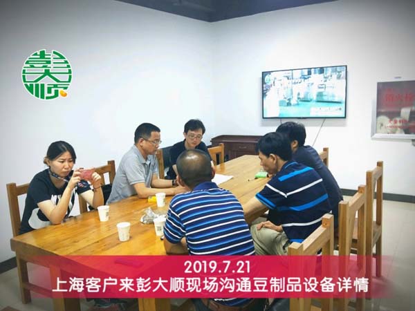 上海浦東客戶來(lái)公司現(xiàn)場(chǎng)溝通豆腐坊設(shè)備詳情