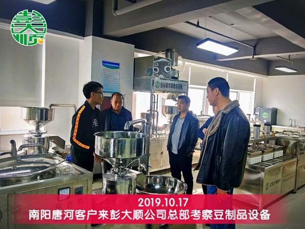 南陽(yáng)唐河客戶來(lái)彭大順公司總部考察豆制品設(shè)備
