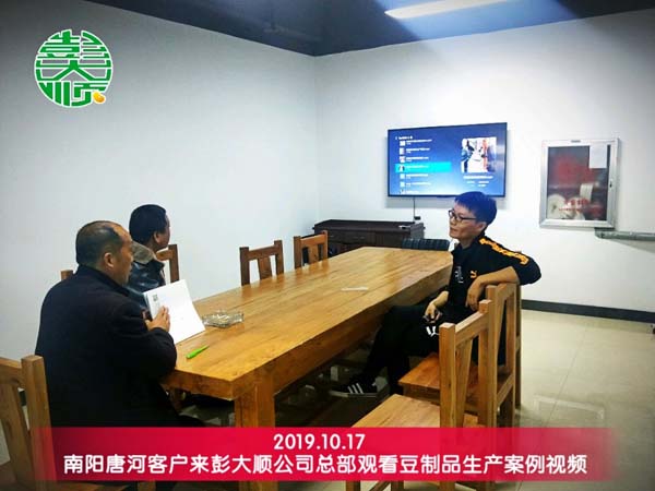 南陽(yáng)唐河客戶來(lái)彭大順觀看豆制品設(shè)備生產(chǎn)案例視頻