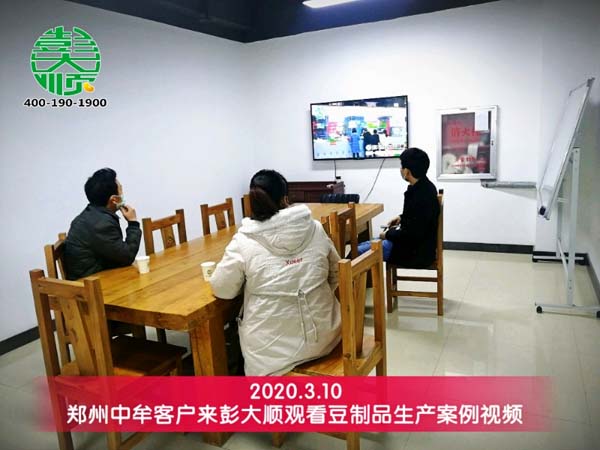 鄭州中牟客戶來(lái)彭大順觀看豆制品生產(chǎn)案例視頻