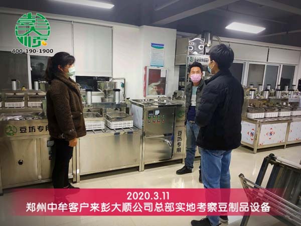 鄭州中牟客戶再次來(lái)彭大順溝通豆腐機(jī)詳情
