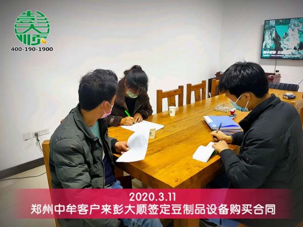 鄭州中牟客戶與彭大順簽定豆腐機(jī)購(gòu)買合同