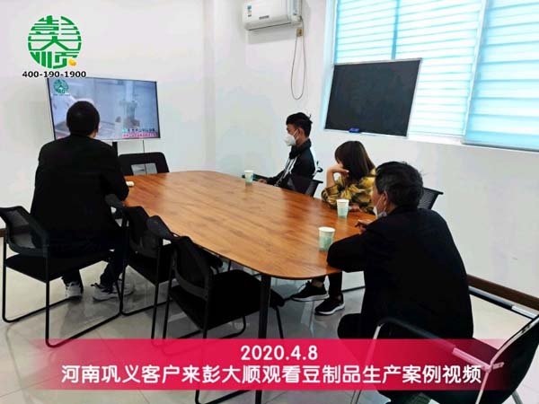 河南鞏義客戶來(lái)彭大順觀看豆制品生產(chǎn)案例視頻