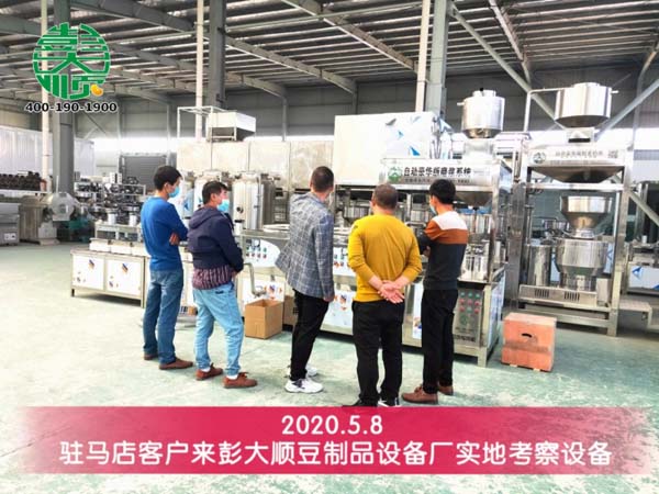 駐馬店客戶(hù)來(lái)彭大順豆制品設(shè)備廠實(shí)地考察